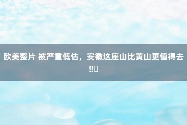 欧美整片 被严重低估，安徽这座山比黄山更值得去‼️