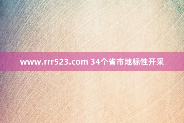 www.rrr523.com 34个省市地标性开采