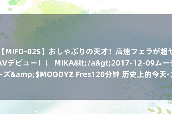 【MIFD-025】おしゃぶりの天才！高速フェラが超ヤバイ即尺黒ギャルAVデビュー！！ MIKA</a>2017-12-09ムーディーズ&$MOODYZ Fres120分钟 历史上的今天-大乐透8月19日开奖号码汇总