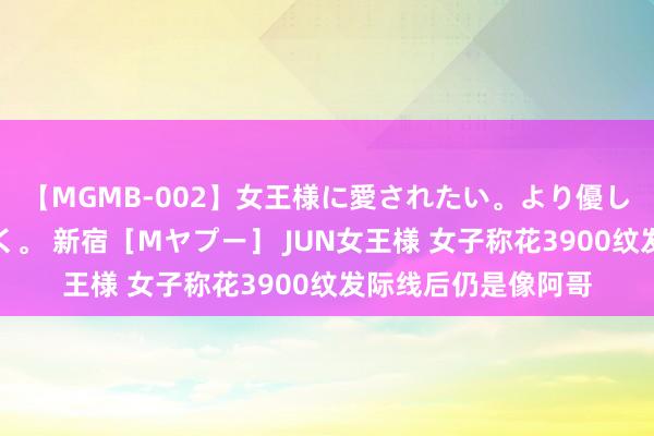 【MGMB-002】女王様に愛されたい。より優しく、よりいやらしく。 新宿［Mヤプー］ JUN女王様 女子称花3900纹发际线后仍是像阿哥