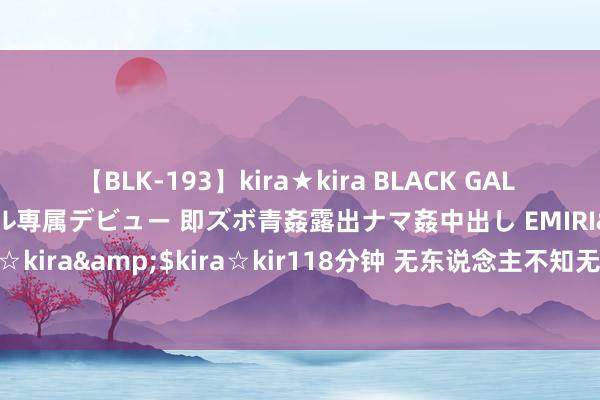 【BLK-193】kira★kira BLACK GAL DEBUT 日焼け黒ギャル専属デビュー 即ズボ青姦露出ナマ姦中出し EMIRI</a>2014-11-19kira☆kira&$kira☆kir118分钟 无东说念主不知无东说念主不晓的经典大作《都市修仙》，万千读者的储藏