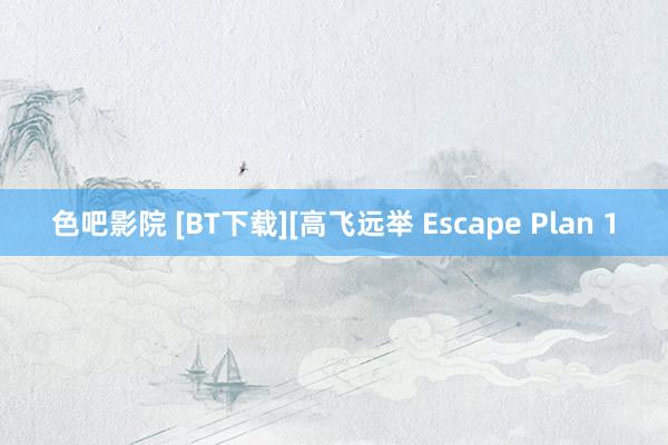 色吧影院 [BT下载][高飞远举 Escape Plan 1